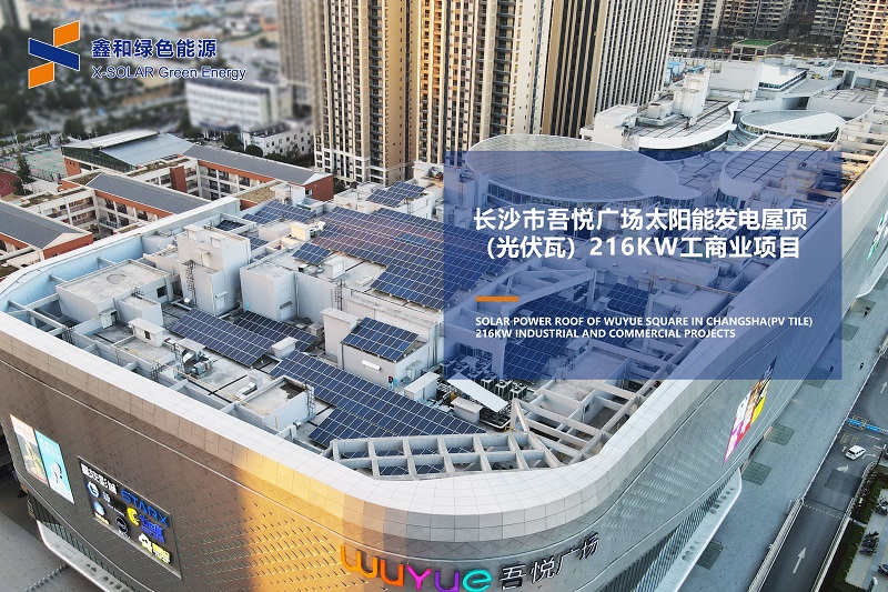 X-SOLAR太阳能发电屋顶一站式解决计划工商业项目赏析