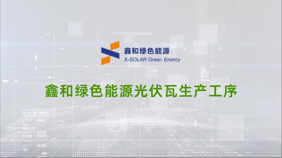 365速发国际最新平台绿色能源光伏瓦生产工序