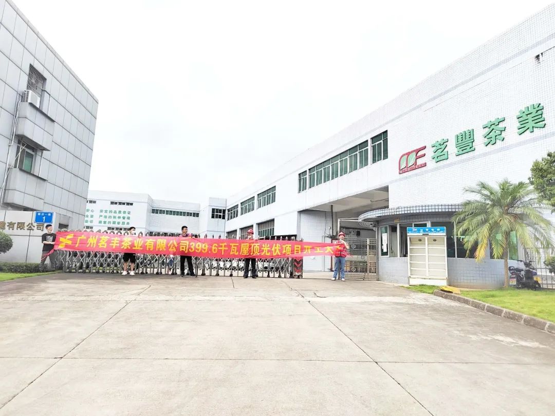 喜讯！365速发国际最新平台承建工商业项目—广州茗丰茶业399.6kw光伏电站开工