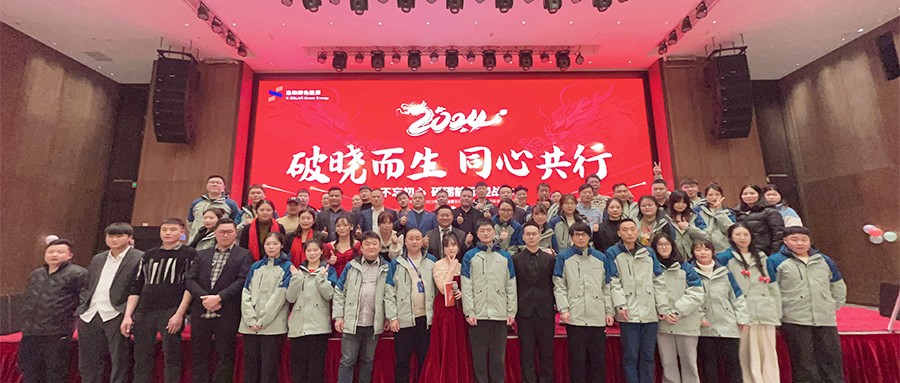 365速发国际最新平台绿能2023年度总结表扬暨2024年迎春主题年会圆满落幕