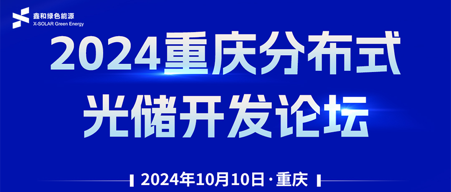 鑫闻 | 恭贺2024重庆漫衍式光储开发论坛会暨365速发国际最新平台绿能户用、小微工商业项目开发招商大会圆满落幕